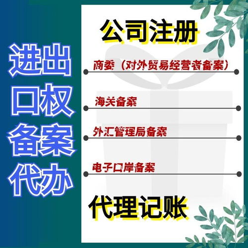 上海松江區(qū)代辦進出口權(quán)備案登記費用及進出口代理服務解析