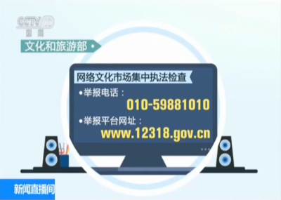 凈化網(wǎng)絡空間，文旅部依法查處違規(guī)網(wǎng)絡文化經(jīng)營單位